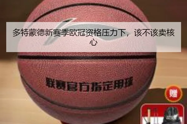 多特蒙德新赛季欧冠资格压力下，该不该卖核心